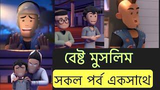 বেষ্ট মুসলিম || সকল পর্ব একসাথে || I am the best Muslim || almuslim