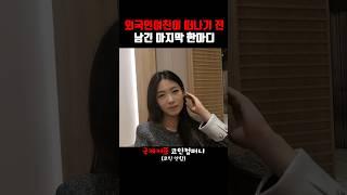 외국인 여친이 떠나기 전 남긴 마지막 한마디