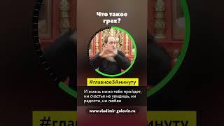 Что на самом деле такое грех?