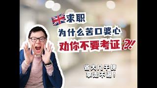 苦口婆心！为什么劝你英国求职不要考证？