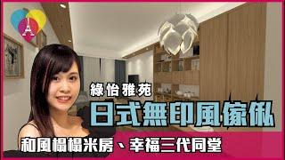 沙田【綠怡雅苑 Greenhill Villa】室內設計〡日式簡約風格〡傢俬訂造〡裝修工程〡綠怡雅苑 裝修〡設計師作品分享三房