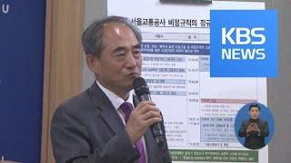 서울시 “교통공사 친인척 조사, 사실과 다를 수 있어” / KBS뉴스(News)