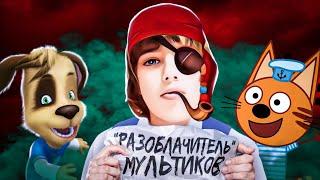 ШИЗ "РАЗОБЛАЧАЮЩИЙ" ДЕТСКИЕ МУЛЬТФИЛЬМЫ - ДАНИИЛ БЕЛЯКОВ