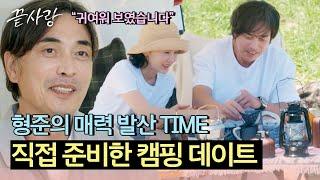 점점 생기는 호기심?️ 형준X은주의 바닷가 캠핑 데이트 | 끝사랑 5회 | JTBC 240919 방송