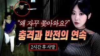 2시간 내내 충격과 반전이 휘몰아치는 극한의 범죄사건 모음집