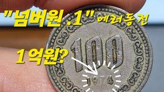 오래된 옛날동전을 구입했다, 그런대.압인에러? 1974년 100원 사용주화 5000만주 발행