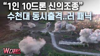 [W디펜스] "1인 10드론 신의조종" 수천대 동시출격..러 패닉 / 머니투데이방송