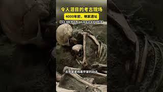 4000年前的#喇家遗址 ，母亲用身体护住孩子。#母爱 #趣说文物