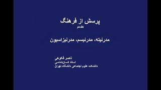 پرسش از فرهنگ/ هفده/ مدرنیته، مدرنیسم، مدرنیزاسیونQuestions/ 17 1/ Modernity & Modernism