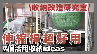 7 HACKS for Organizing Your Home By Using Telescopic Pole｜waja蛙家