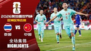 全场集锦 泰国vs中国 2026世界杯亚洲区预选赛 HIGHLIGHTS Thailand vs China World Cup 2026 Asian Qualifiers