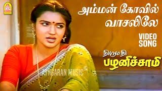 Amman Kovil - HD Video Song | அம்மன் கோவில் வாசலிலே| Thirumathi Palanisamy | Sathyaraj | Ilaiyaraaja