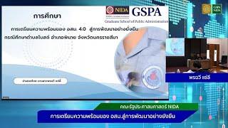 การเตรียมความพร้อมของ อสม.สู่การพัฒนาอย่างยั่งยืน | GSPA NIDA