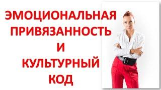 "Эмоциональная привязанность и культурный код" психолог Людмила Стрельцова