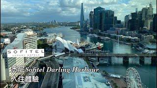 澳洲悉尼Sofitel Darling Harbour入住體驗