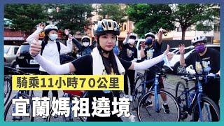 70公里單車挑戰，兩件突發狀況是媽祖給的考驗？｜宜蘭媽祖遶境