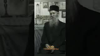 Како знамо да смо омиљени Богу - Старац Тадеј  #православље #православие #вера #старацтадеј