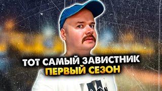 Тот самый завистник. Сборник. 1 сезон. Алежа Обухов