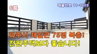 파주복층빌라 75평 운정신도시생활권+큰방6개+초대형 운동장테라스+평생막힘없는 정남향+드레스룸+펜트리룸+전원주택같은 최고급 복층빌라분양!