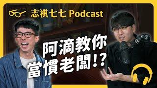 阿滴的員工都過超爽？！「實習生事件」到底怎麼回事？！ft. 阿滴｜強者我朋友 EP 023｜志祺七七 Podcast