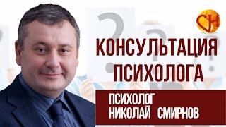 Николай Смирнов. Консультация психолога