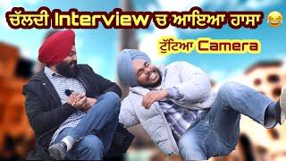 ਚੱਲਦੀ ਇੰਟਰਵਿਉ ਚ ਨਿਕਲਿਆ ਹਾਸਾ । ਟੁੱਟਾ ਕੈਮਰਾ | Tokra Tv