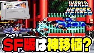 【ワーヒー】スーファミ版は神移植？今回は初代『ワールドヒーローズ』にウラさんハタくんが挑戦するぞ！【前編】