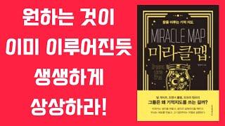 [자막] 부자들은 다 이것을 만들고 현실로 이루어졌다 / 엄남미 작가의 미라클맵 오디오북