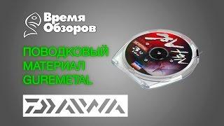 Поводковый материал Daiwa Guremetal. Обзор и тест.