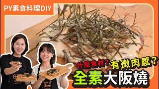 全素大阪燒 ｜加什麼食材？有微肉感？｜素食 全素 純素 Vegan｜PY素食料理DIY