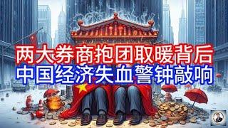 【Boss雜談】两大券商抱团取暖背后，中国经济失血警钟敲响