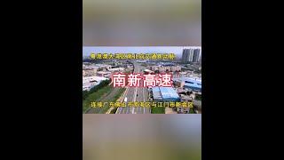 南新高速：粤港澳大湾区南北向高速交通新动脉，连接广东省佛山市南海区与江门市新会区#交通#公路#高速公路#南新高速#《走进我新时代》