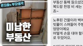 3번째 낙찰받은 서울 미아동에 누군가 미납한 누수 빌라 / 부동산 경매 투자