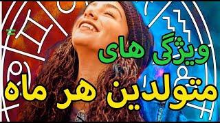 ويژگى هاى ماه تولد شما