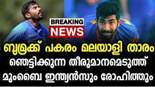 ബുംറക്ക് റീപ്ലേസ്‌മെന്റായി  മലയാളി താരം | MUMBAI INDIANS ANNOUNCED REPLACEMENT FOR JASPRIT BUMRAH