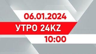 Утро 24KZ | Выпуск 10:00 от 06.01.2025