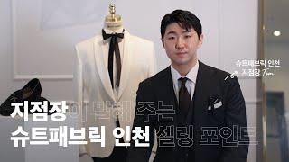 슈트패브릭 INTERVIEW ㅣ인천맞춤정장ㅣ인천에서도 청담 맞춤예복 퀄리티가 된다고? 슈트패브릭 인천 맞춤정장 셀링 포인트 ㅣ비스포크 맞춤정장