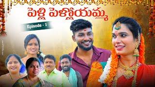 పెళ్లి పెళ్లోయమ్మ l PELLI PELLOYAMMA l TELUGU COMEDY WEB SERIES 2024 l NATRAJBURRA