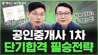 공인중개사 시험 단기합격! 이대로만 하세요