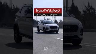 واقعا ترمز ایکس ۲۲ از پژو ۲۰۷ بهتره؟