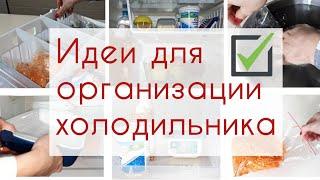 ПОРЯДОК в ХОЛОДИЛЬНИКЕ. Организация хранения продуктов и ИДЕИ ДЛЯ КУХНИ.