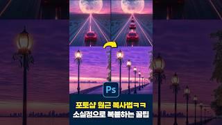 포토샵 30초팁! 원근감 살려 복붙하기, 소실점 꿀팁ㅋㅋ (Photoshop Vanishing Tutorial)