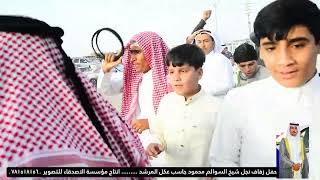 غني السالمي ويوسف السالمي وسعد السالمي  حفل زفاف نجل شيخ السوالم   محمود جاسب عكل المرشد