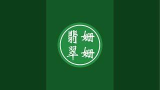 翡翠姗姗 |老招牌| 信誉保障| 7年翡翠代购老店