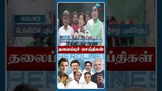 09 AM மணி தலைப்புச் செய்திகள் | 21.09.24 | Head Lines | Tamil News | Zee Tamil News