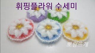 휘핑플라워 수세미[뽀랑뜨개]온라인판매금지,코바늘,crochet
