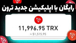 12000ترون معادل 1500دلار با اپلیکیشن جدید ترون دریافت کن کاملا رایگان پرداخت در لحظه 100درصد واقعی