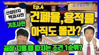 [산업단지 백과사전] Ep.4 건폐율, 용적률! 초등학생도 이해하기 쉽게 알려드려요! 공장 건축 시 가장 중요한 조건! 공장 건축 전 필수 시청 영상! 산업단지 기초사전