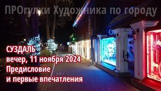 Суздаль, вечер, ул Ленина. ПРОгулки Художника по городу 11.11.2024 Предисловие и первые впечатления