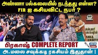 அண்ணா பல்கலையில் நடந்தது என்ன? FIR  ஐ கசியவிட்ட நபர் ? | Jeeva Today |